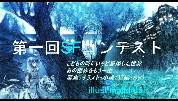 【第一回SFコンテスト】 開催中!