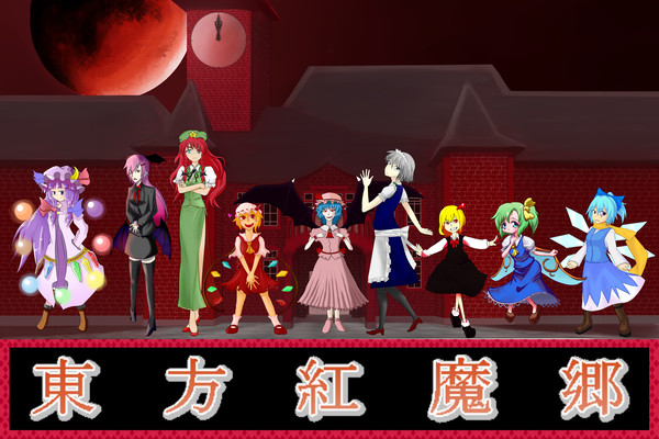 【里民集合絵企画】東方紅魔郷【螢の里】