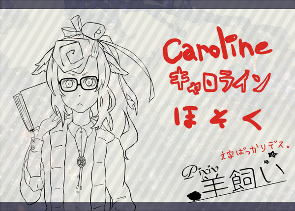 【ぴく羊】キャロライン【補足】