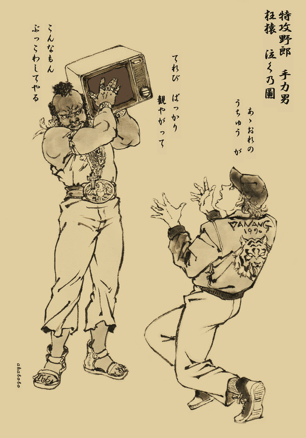 特攻野郎手力男　狂猿泣く乃圖