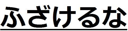 ふざけるな