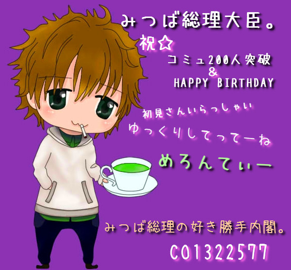 みつばさんコミュニティー200人突破＆誕生日記念