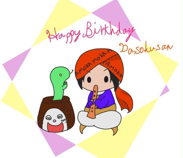 ３/２ 蛇足さん お誕生日おめでとうございます！