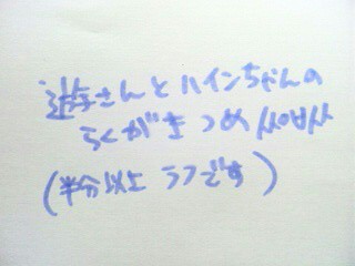 宮下さんと高岡さんの落書き