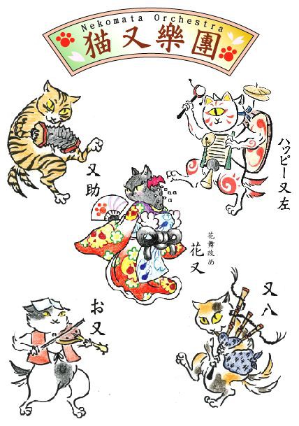 猫又樂團