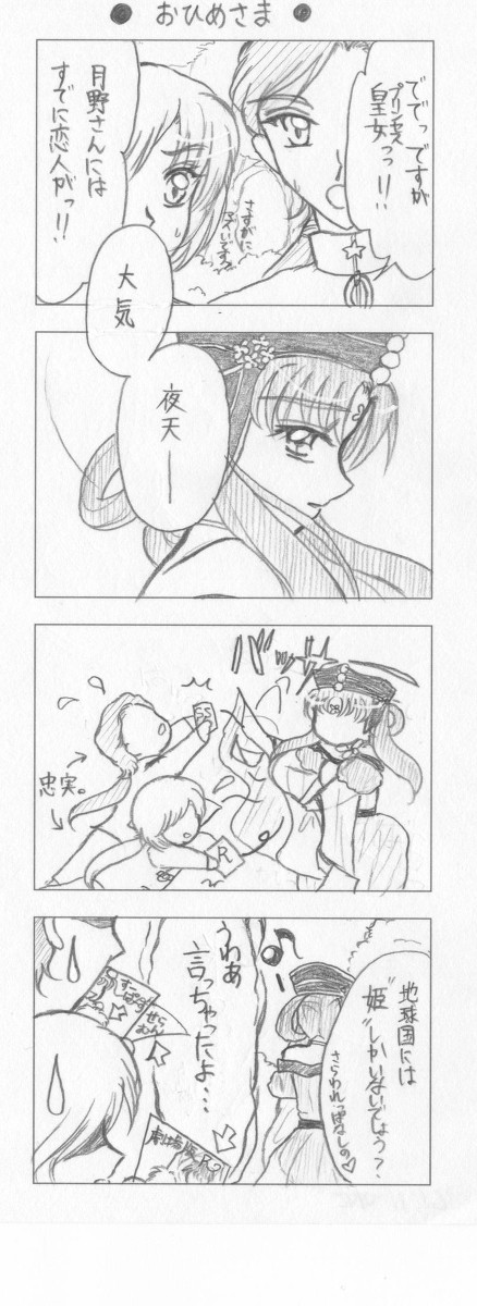 プリンセス火球②