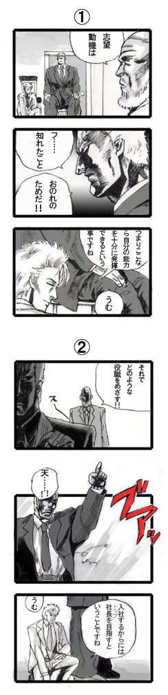 拳王様の就職活動