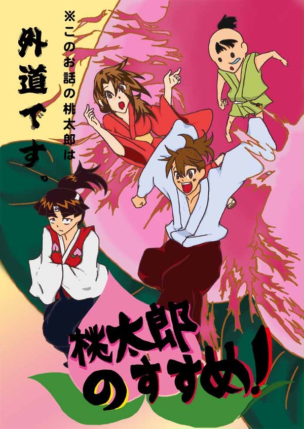 桃太郎のすすめ！