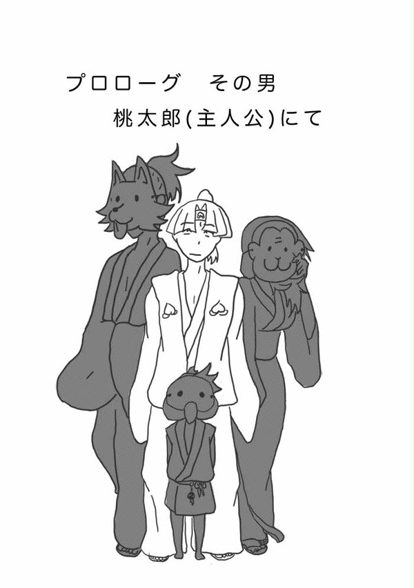 桃太郎のすすめ！プロローグ