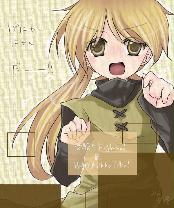 イエローちゃんはぴば！&受験生ぱにゃにゃんだー！
