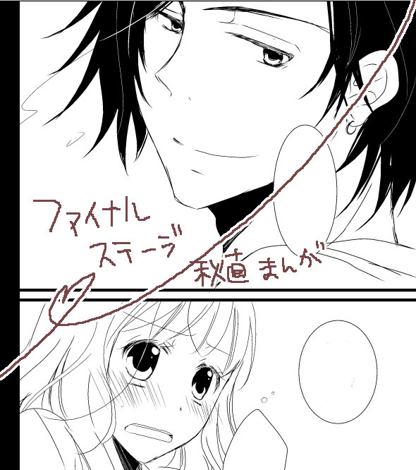 ファイナルステージ秋直