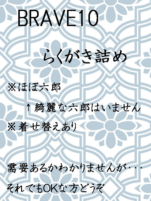 ＢＲＡＶＥ１０らくがき詰め