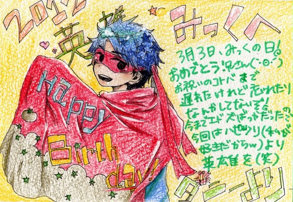 誕生日