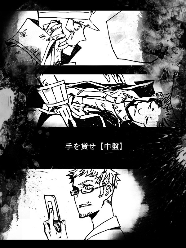 手を貸せ【中盤】