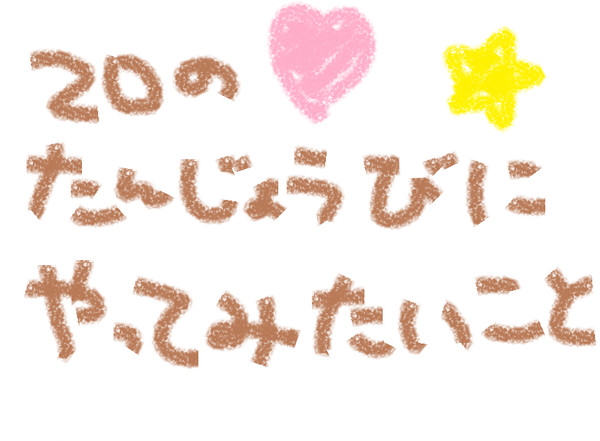 やってみたいこと(誕生日編)