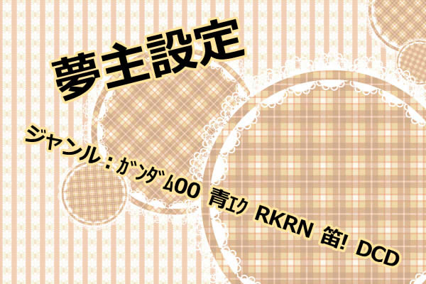 夢主設定