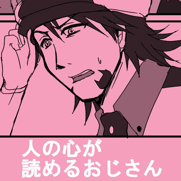 【T&B】人の心が読めるおじさん【兎虎】