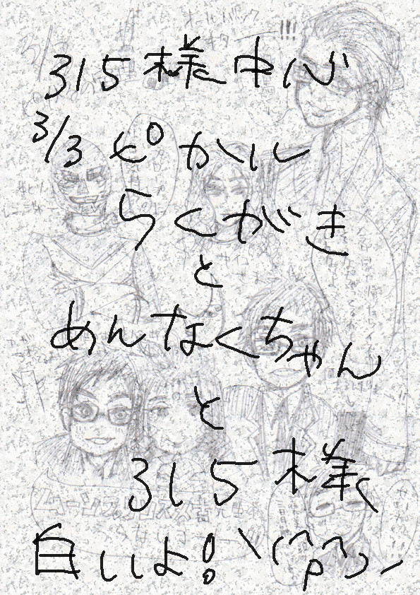 315様中心らくがき！！！