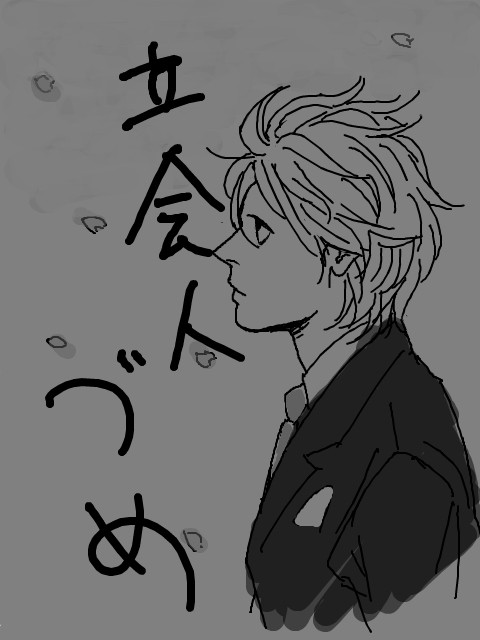 立会人落描き