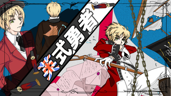 英式勇者