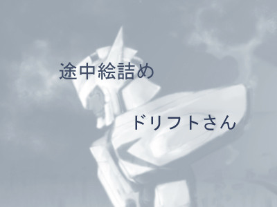 はじめてのどりふとさん