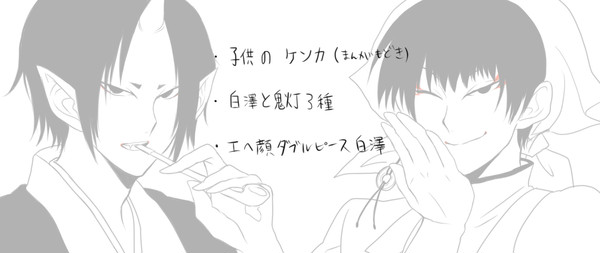 【腐向け】【白鬼】