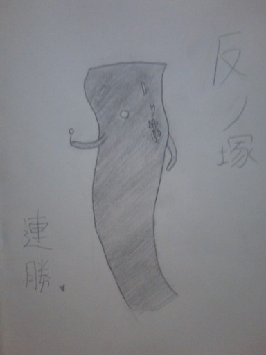 反ノ塚連勝