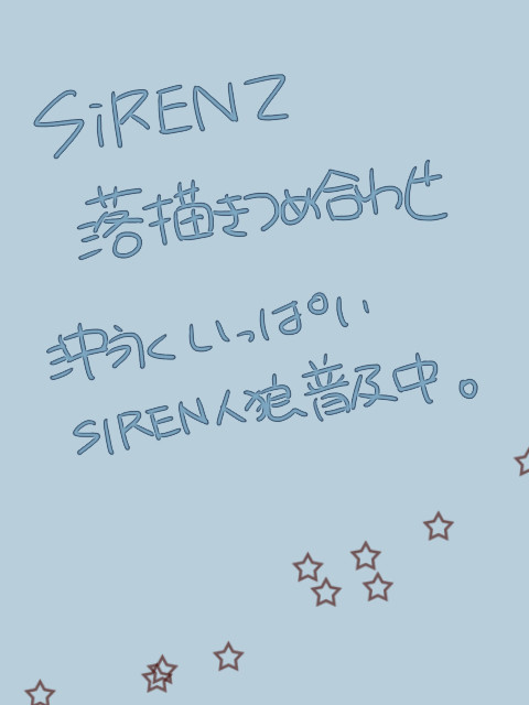 SIREN2腐向け落書きログ