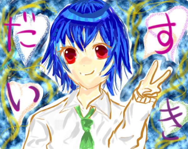 だいすき。