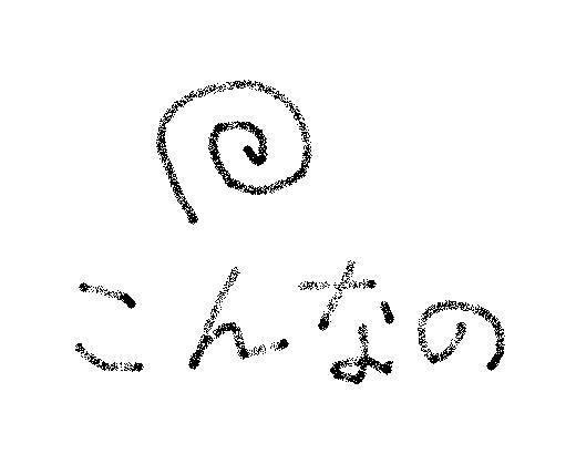 君に決めた！