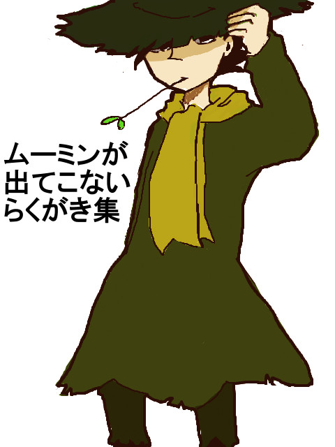 ほとんどムムリクらくがき