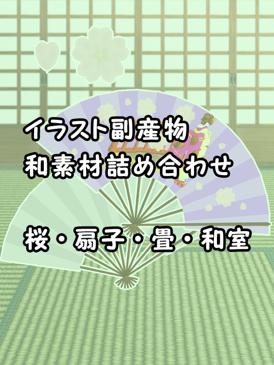 【素材】和素材(扇子・桜・畳・和室)【加工自由】