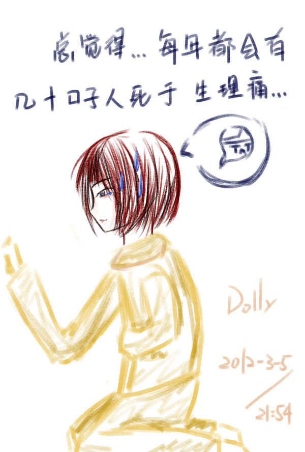 生理痛...