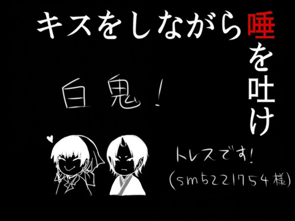【腐向け】キス唾【白鬼】