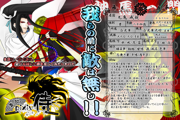 【真説・ぴく侍】九鬼 成親