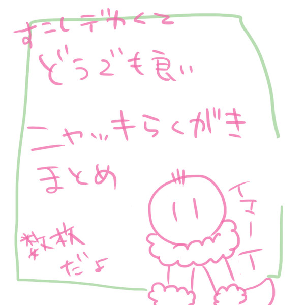 派生ニャッキまとめ