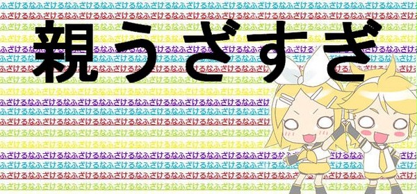 親うざすぎ