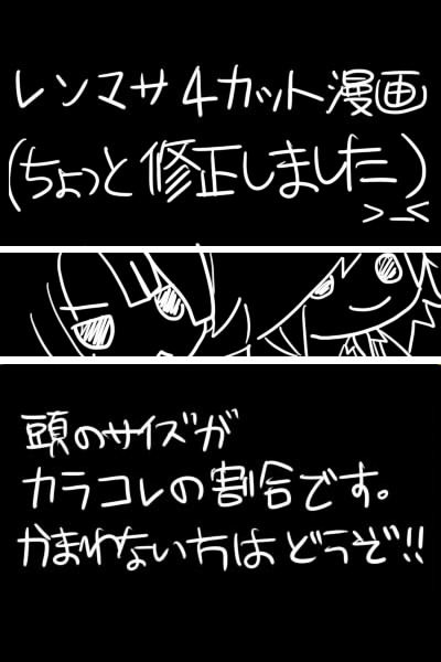 レンマサ４カット漫画