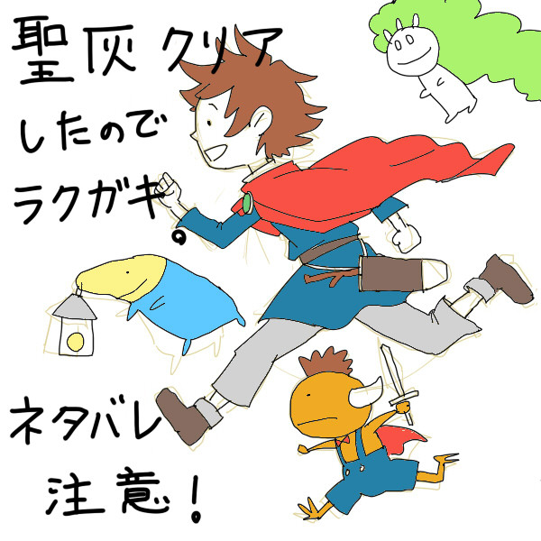 ＰＳ３版二ノ国クリア感想