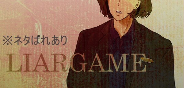 LIARGAME -再生- ※ネタバレあり