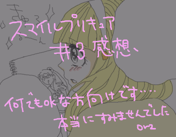 スマイルプリキュア３話感想