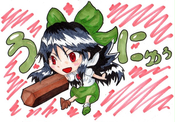 うにゅぅ