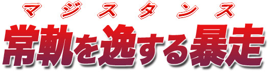 常軌を逸する暴走
