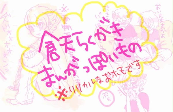 倉天まんが。