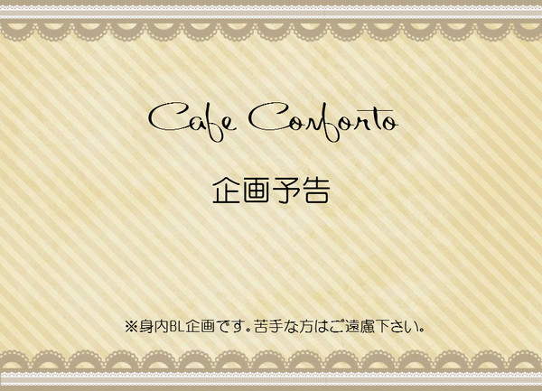 【BL企画予告】Cafe Confort【ぴくC2】