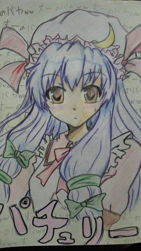 う〜…パチュリー＼(^O^)／