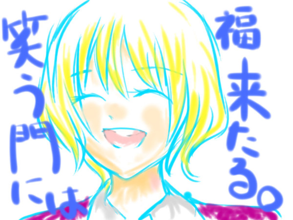 笑う門には福来たる。