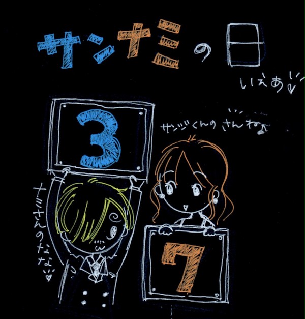 サンナミの日
