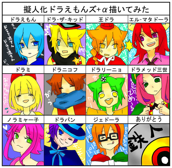 ドラズ擬人化！
