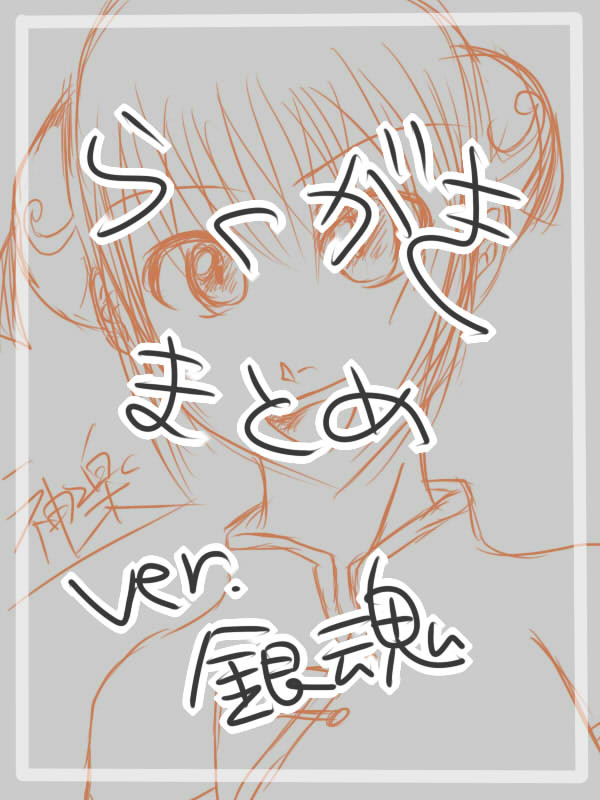 らくがきまとめver.銀魂
